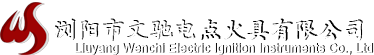 瀏陽市文馳電點火具有限公司